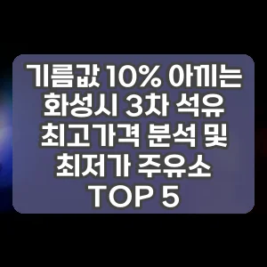 기름값 10% 아끼는 화성시 3차 석유 최고가격 분석 및 최저가 주유소 TOP 5