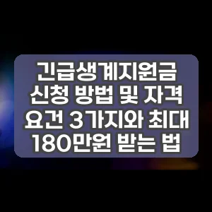 긴급생계지원금 신청 방법 및 자격 요건 3가지와 최대 180만원 받는 법