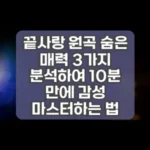 끝사랑 원곡 숨은 매력 3가지 분석하여 10분 만에 감성 마스터하는 법 썸네일