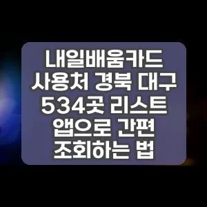 내일배움카드 사용처 경북 대구 534곳 리스트 앱으로 간편 조회하는 법
