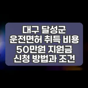 대구 달성군 운전면허 취득 비용 50만원 지원금 신청 방법과 조건