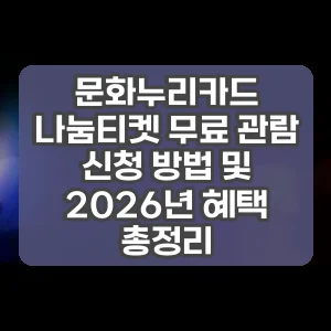 문화누리카드 나눔티켓 무료 관람 신청 방법 및 2026년 혜택 총정리