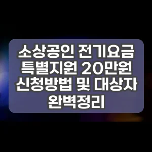 소상공인 전기요금 특별지원 20만원 신청방법 및 대상자 완벽정리