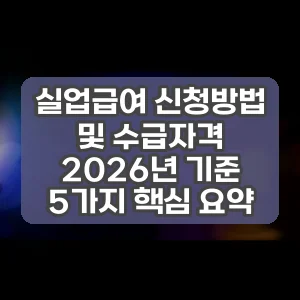 실업급여 신청방법 및 수급자격 2026년 기준 5가지 핵심 요약