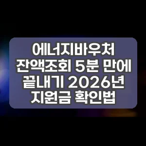 에너지바우처 잔액조회 5분 만에 끝내기 2026년 지원금 확인법