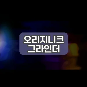 오리지니크 그라인더