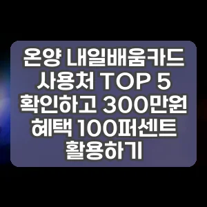 온양 내일배움카드 사용처 TOP 5 확인하고 300만원 혜택 100퍼센트 활용하기