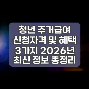 청년 주거급여 신청자격 및 혜택 3가지 2026년 최신 정보 총정리