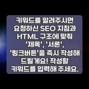 키워드를 알려주시면 요청하신 SEO 지침과 HTML 구조에 맞춰 제목, 서론, 링크버튼을 즉시 작성해 드릴게요! 작성할 키워드를 입력해 주세요.