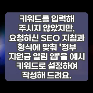 키워드를 입력해 주시지 않았지만, 요청하신 SEO 지침과 형식에 맞춰 정부 지원금 알림 앱을 예시 키워드로 설정하여 작성해 드려요.