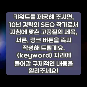 키워드를 제공해 주시면, 10년 경력의 SEO 작가로서 지침에 맞춘 고품질의 제목, 서론, 링크 버튼을 즉시 작성해 드릴게요. {keyword} 자리에 들어갈 구체적인 내용을 알려주세요!
