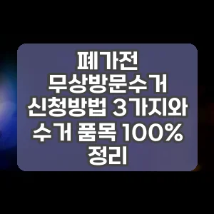 폐가전 무상방문수거 신청방법 3가지와 수거 품목 100% 정리