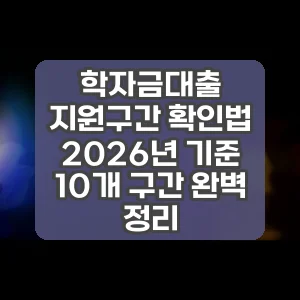 학자금대출 지원구간 확인법 2026년 기준 10개 구간 완벽 정리