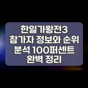 한일가왕전3 참가자 정보와 순위 분석 100퍼센트 완벽 정리