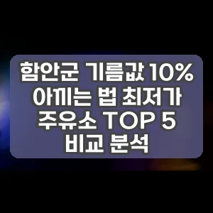 함안군 기름값 10% 아끼는 법 최저가 주유소 TOP 5 비교 분석