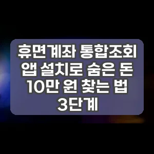 휴면계좌 통합조회 앱 설치로 숨은 돈 10만 원 찾는 법 3단계